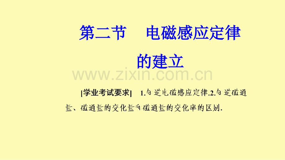 高中物理第二章电磁感应与电磁场第二节电磁感应定律的建立课件粤教版选修1-.ppt_第1页