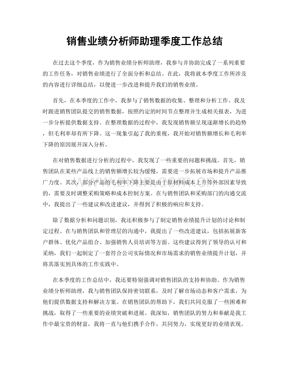 销售业绩分析师助理季度工作总结.docx_第1页