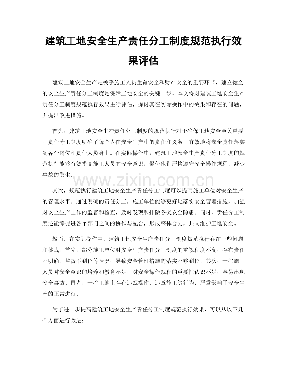 建筑工地安全生产责任分工制度规范执行效果评估.docx_第1页