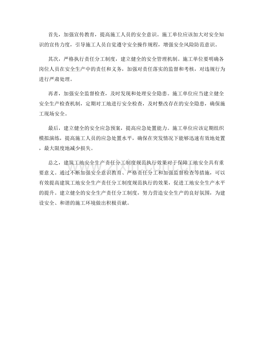 建筑工地安全生产责任分工制度规范执行效果评估.docx_第2页