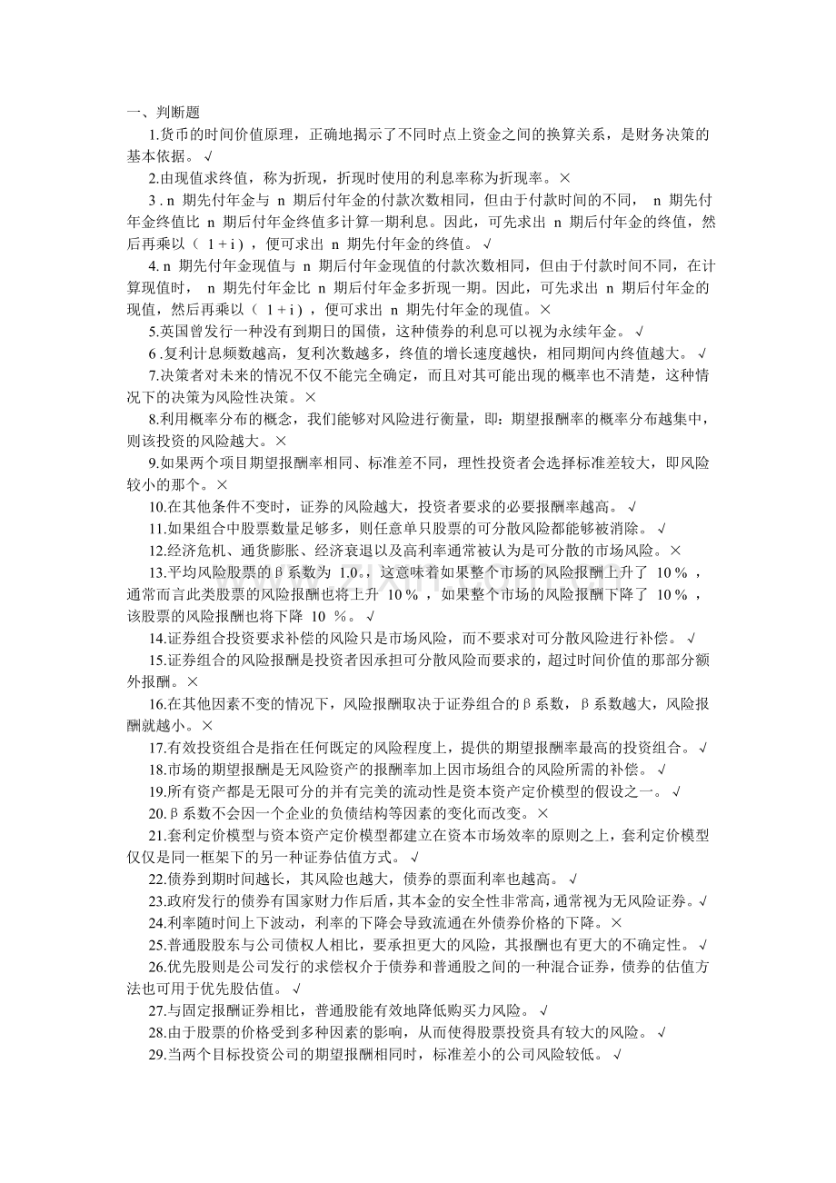 人大财务管理学习指导书选择判断题第六版.doc_第1页