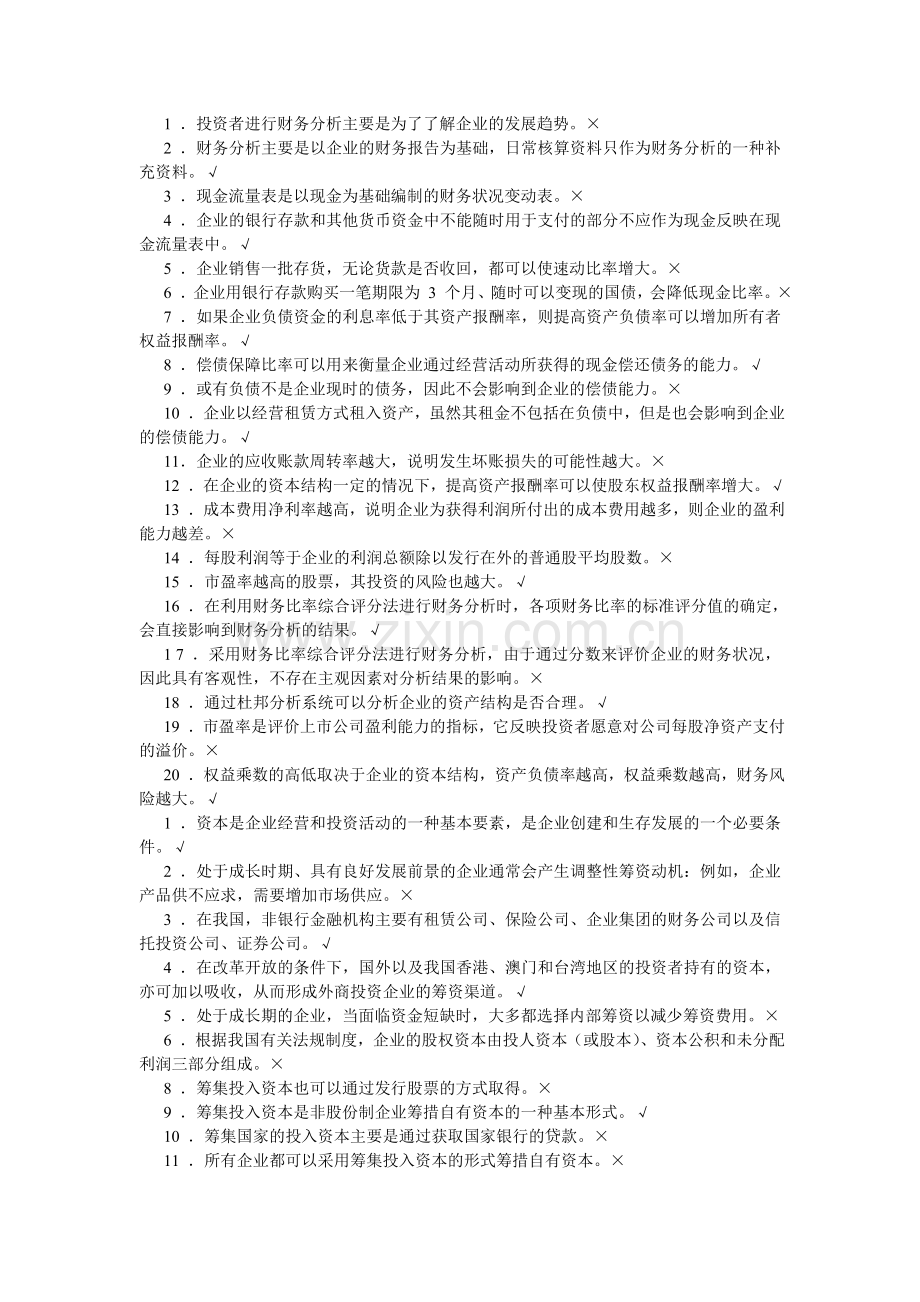 人大财务管理学习指导书选择判断题第六版.doc_第2页