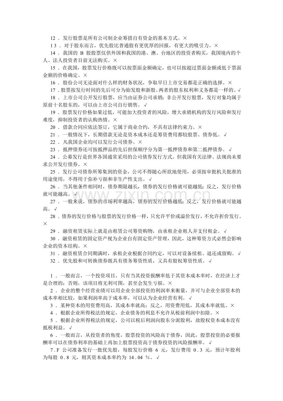 人大财务管理学习指导书选择判断题第六版.doc_第3页