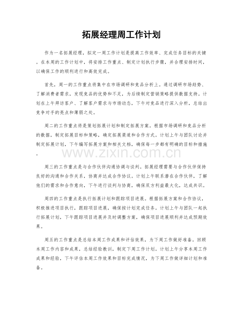 拓展经理周工作计划.docx_第1页