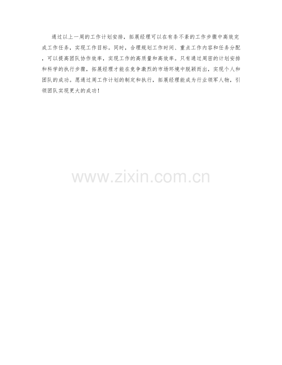 拓展经理周工作计划.docx_第2页