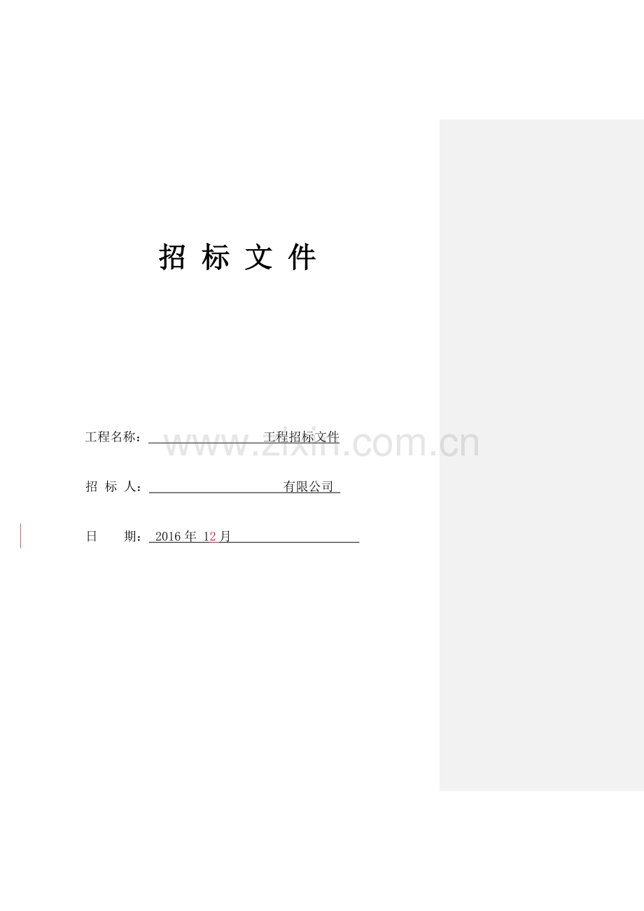 工程招标文件通用文本装修汇编.doc_第1页