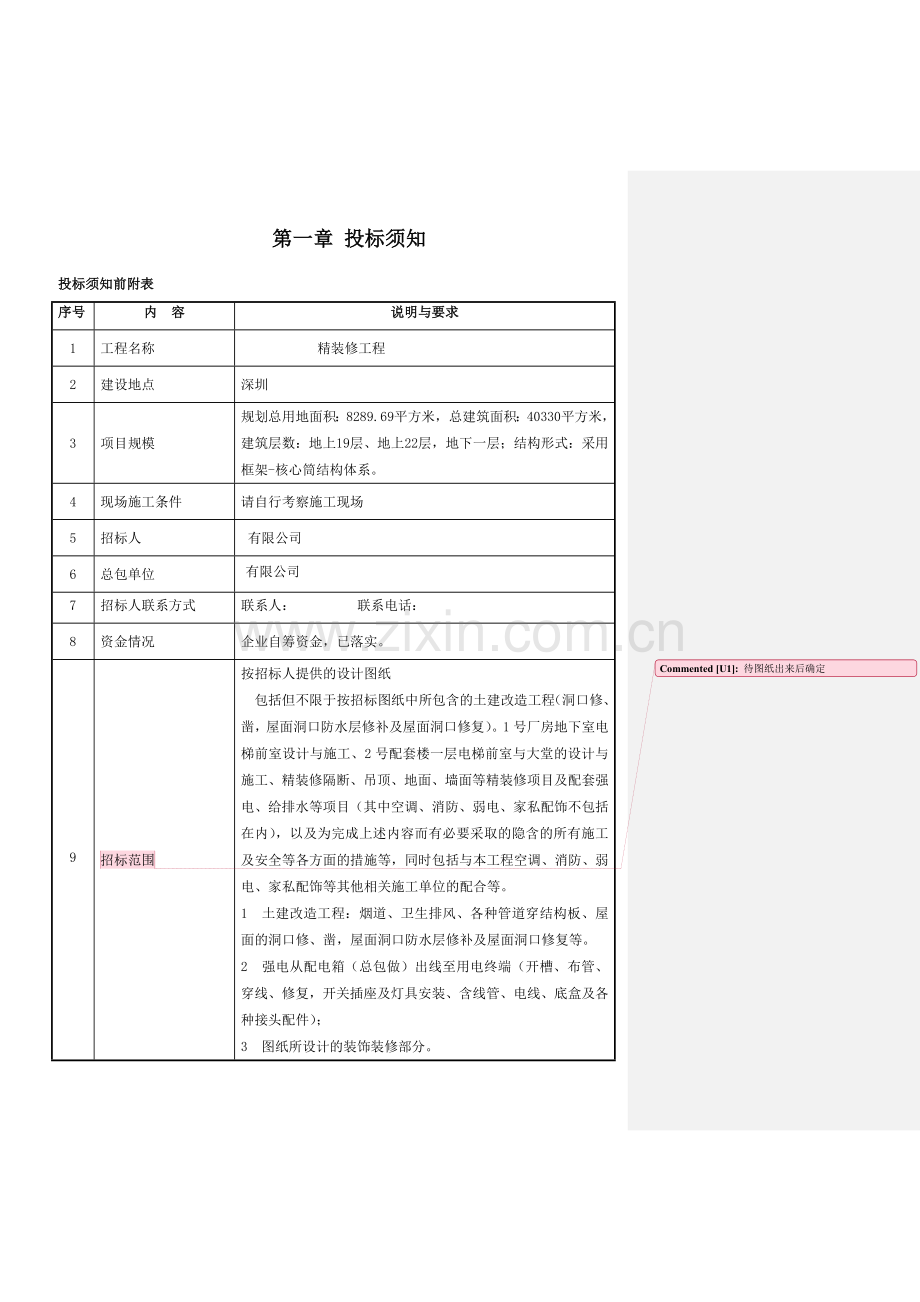 工程招标文件通用文本装修汇编.doc_第3页