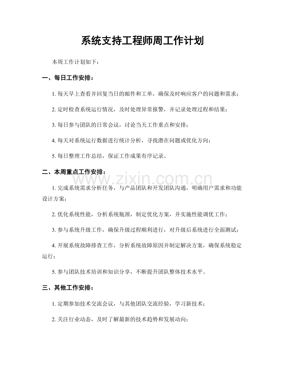 系统支持工程师周工作计划.docx_第1页