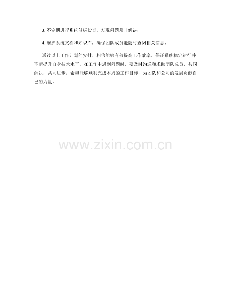 系统支持工程师周工作计划.docx_第2页