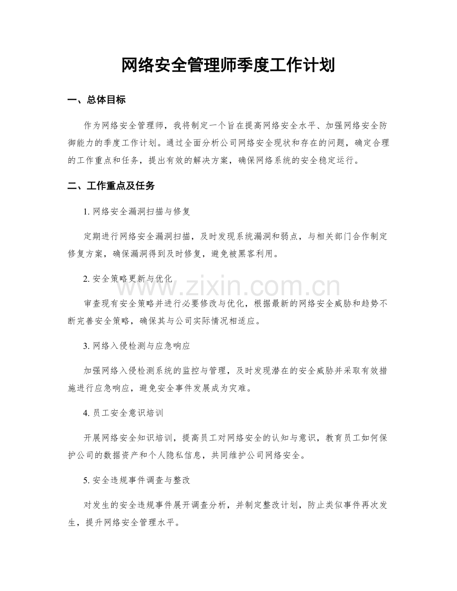 网络安全管理师季度工作计划.docx_第1页