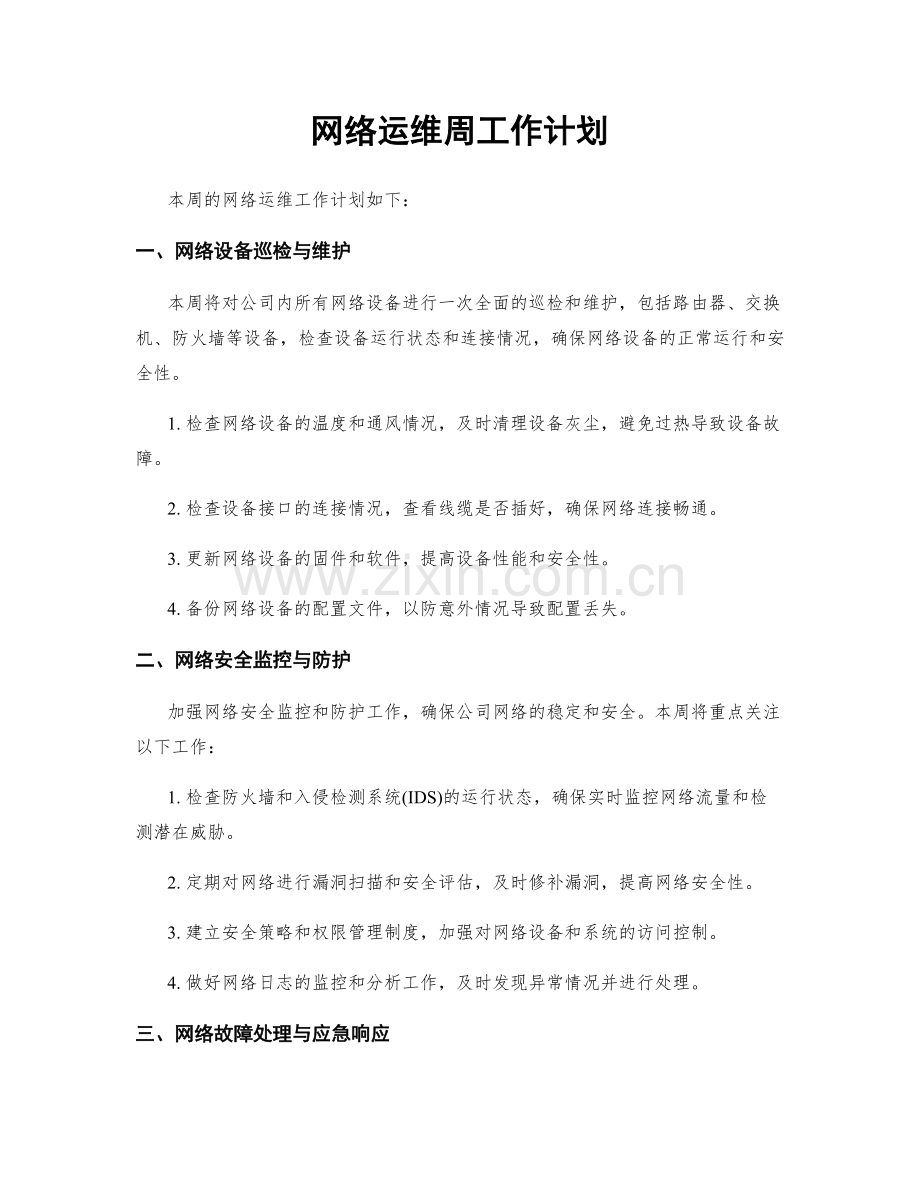 网络运维周工作计划.docx_第1页