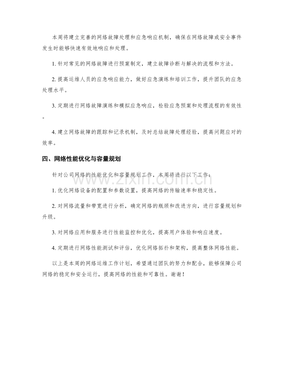 网络运维周工作计划.docx_第2页