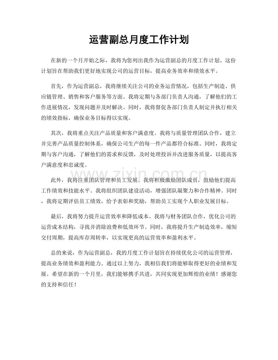 运营副总月度工作计划.docx_第1页