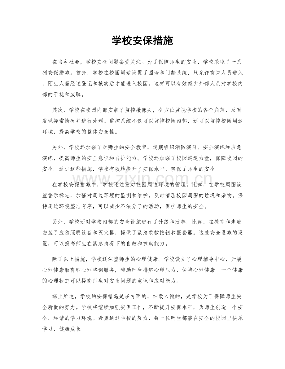 学校安保措施.docx_第1页