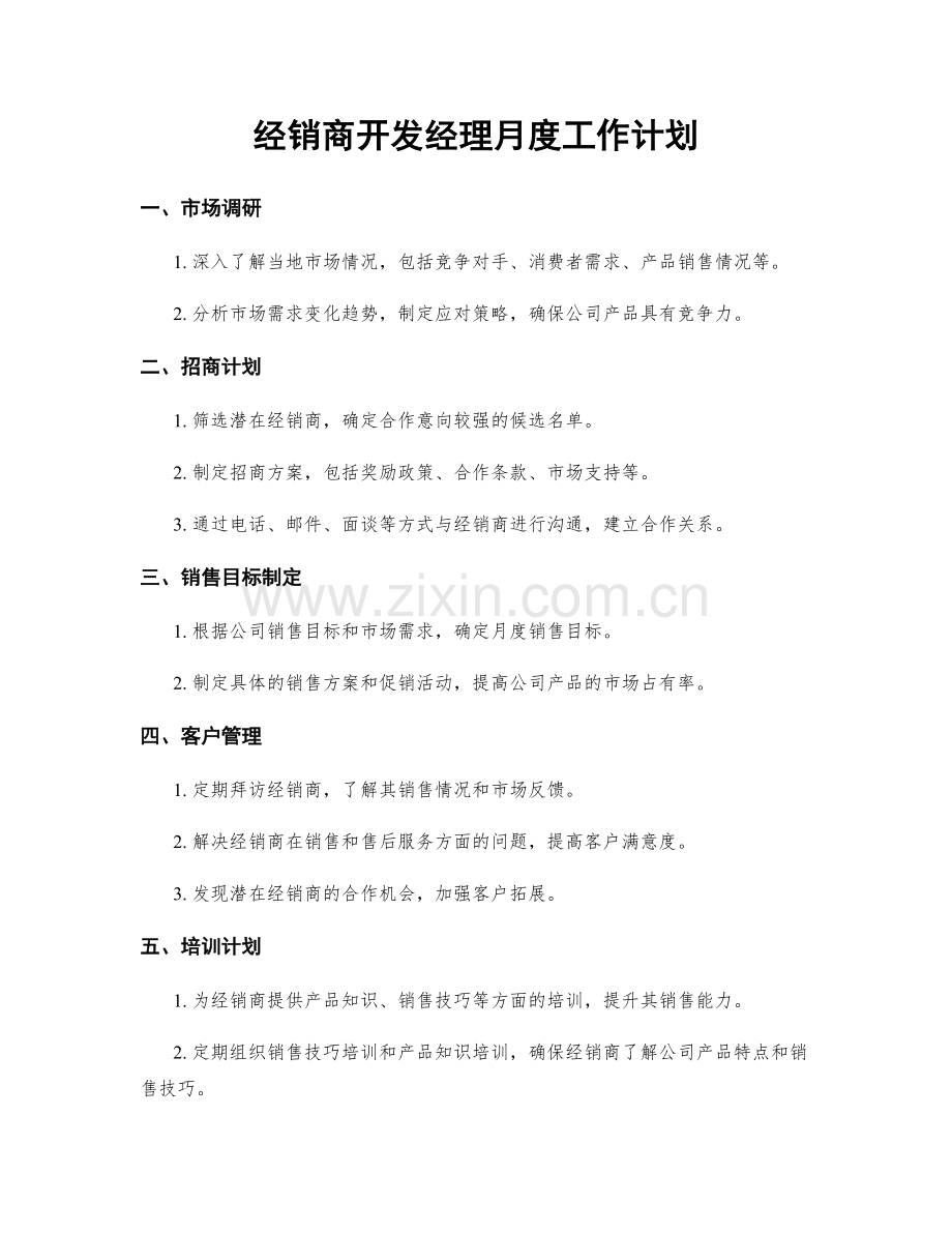 经销商开发经理月度工作计划.docx_第1页