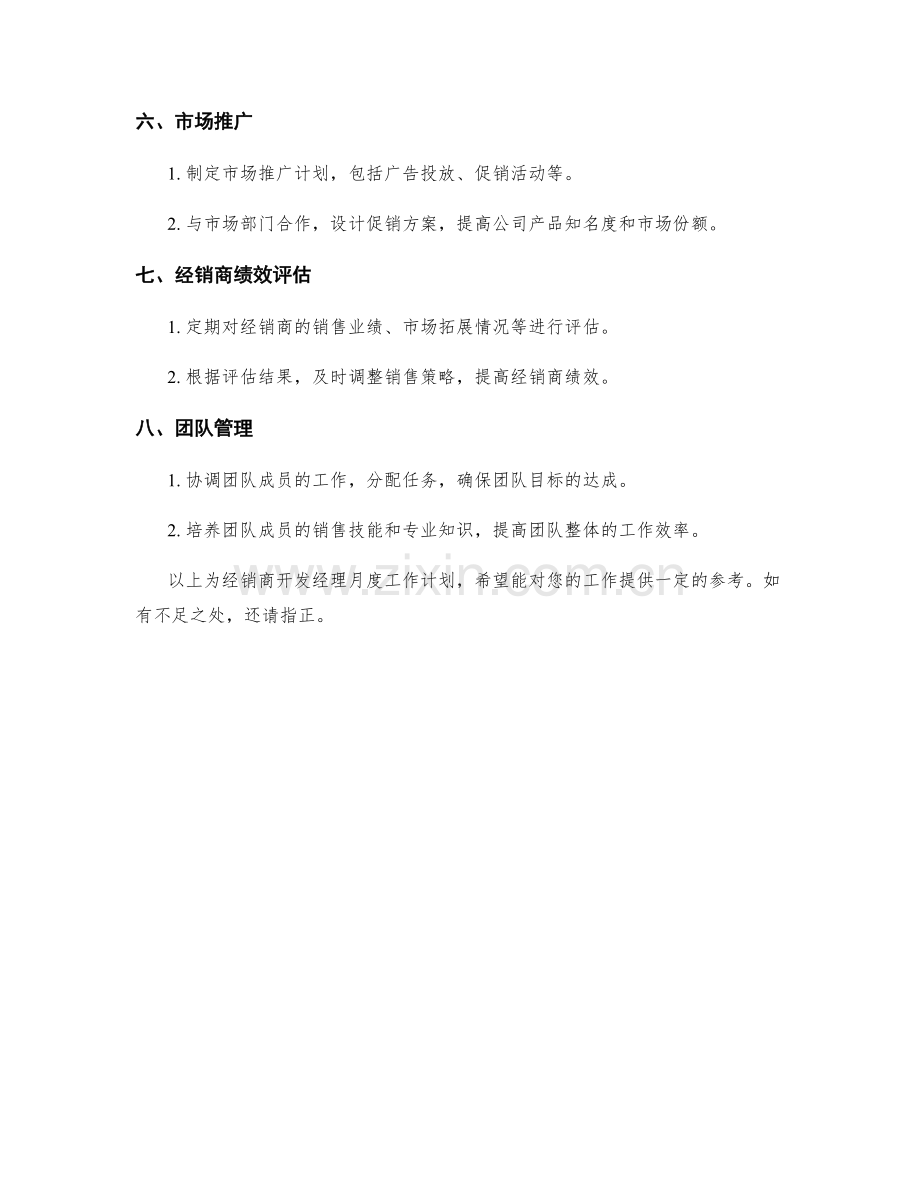 经销商开发经理月度工作计划.docx_第2页