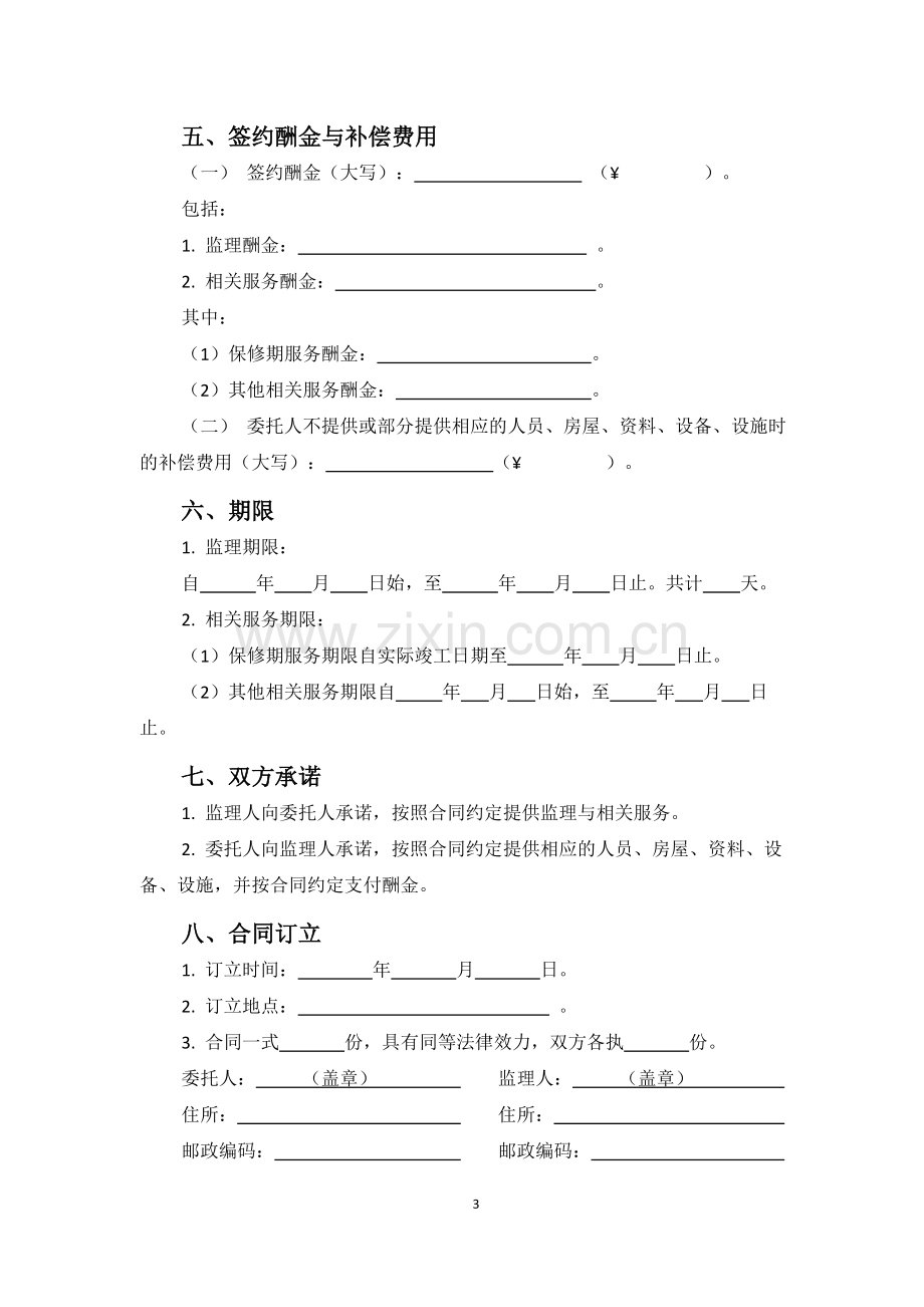 监理合同条款北京市住建委官方2012.doc_第3页