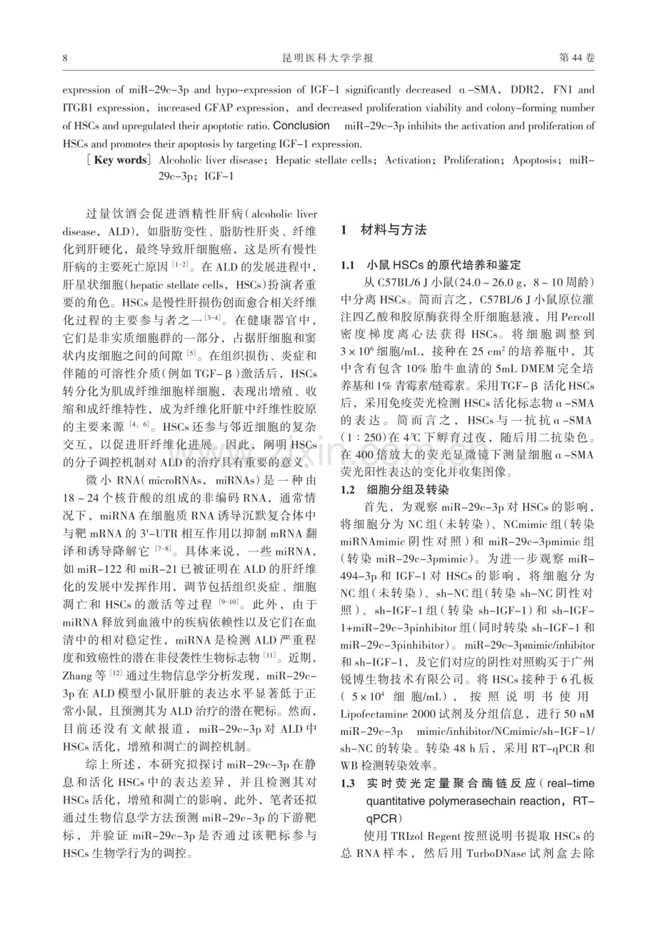 miR-29c-3p_IGF1分子轴对肝星状细胞活化增殖和凋亡的作用机制.pdf_第2页