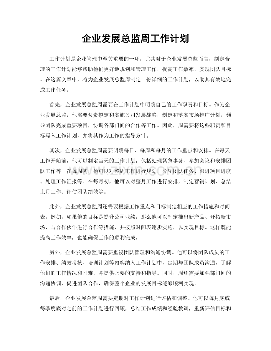 企业发展总监周工作计划.docx_第1页