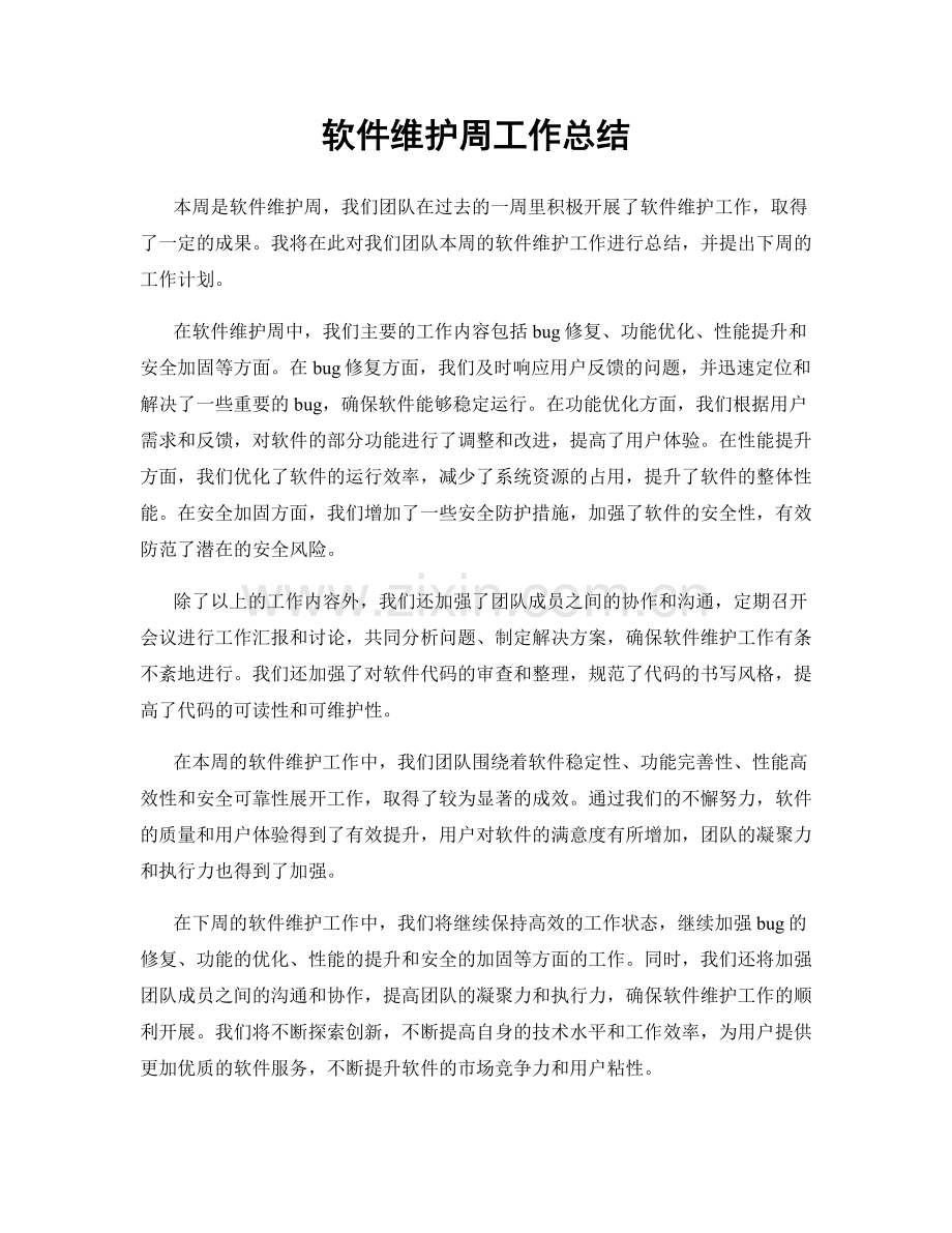 软件维护周工作总结.docx_第1页