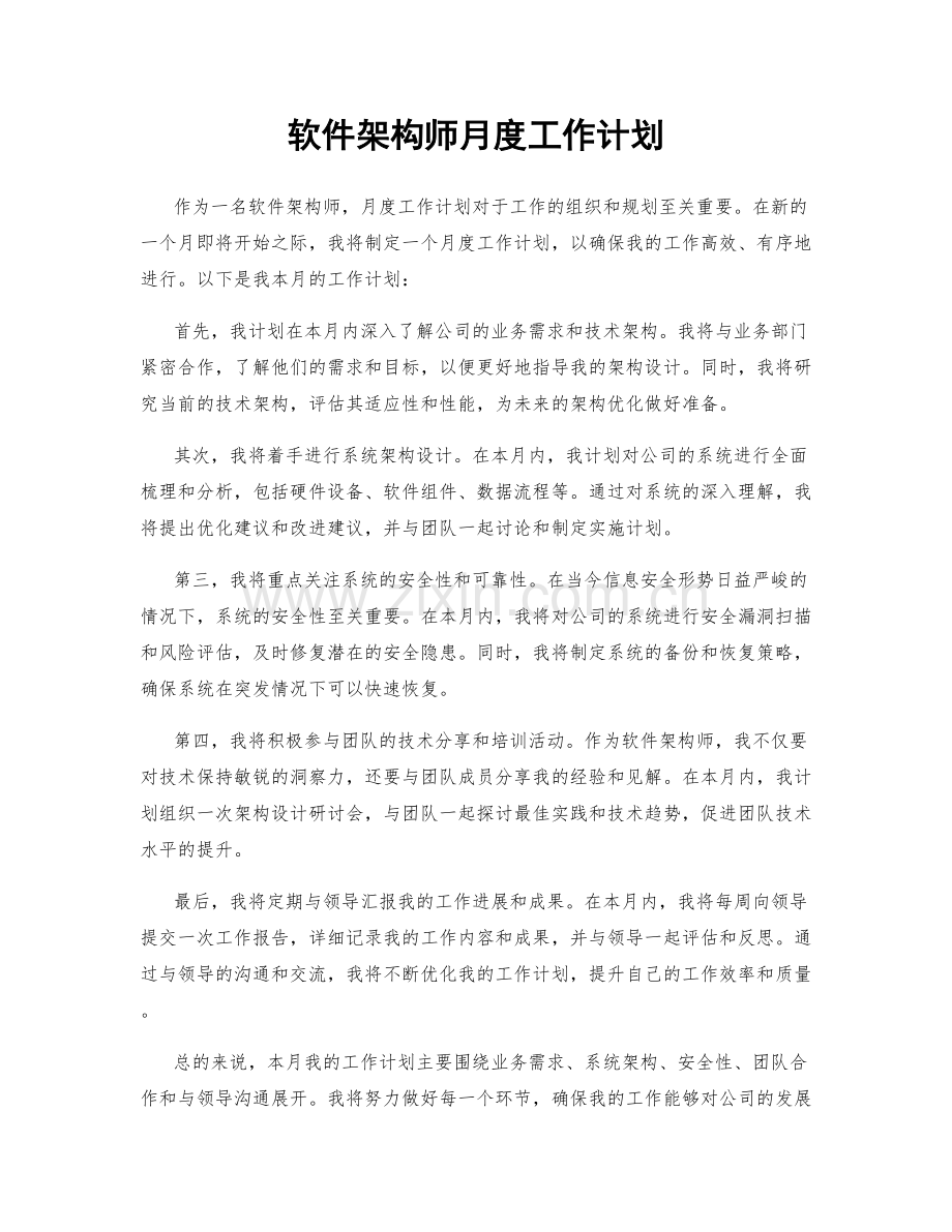 软件架构师月度工作计划.docx_第1页