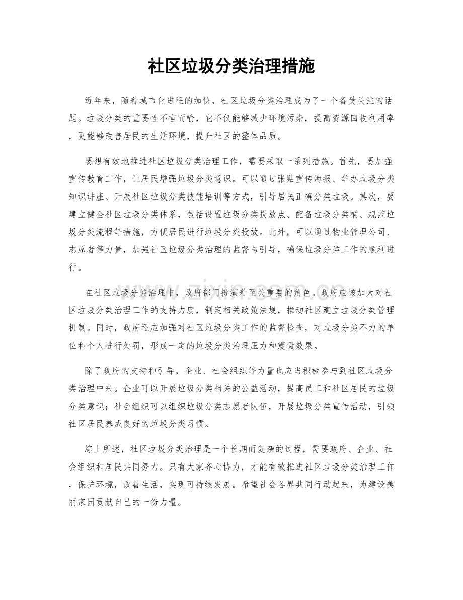 社区垃圾分类治理措施.docx_第1页