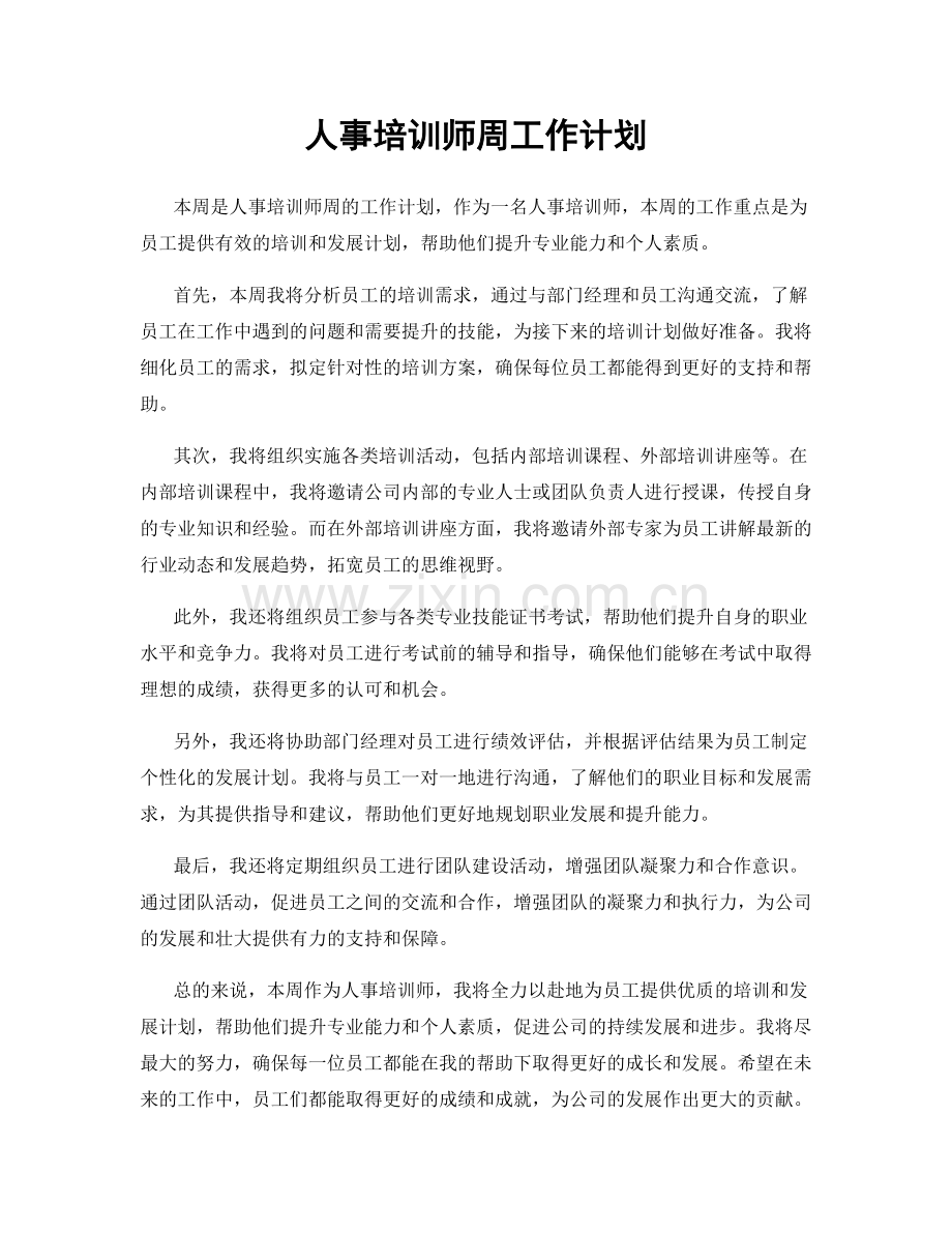 人事培训师周工作计划.docx_第1页