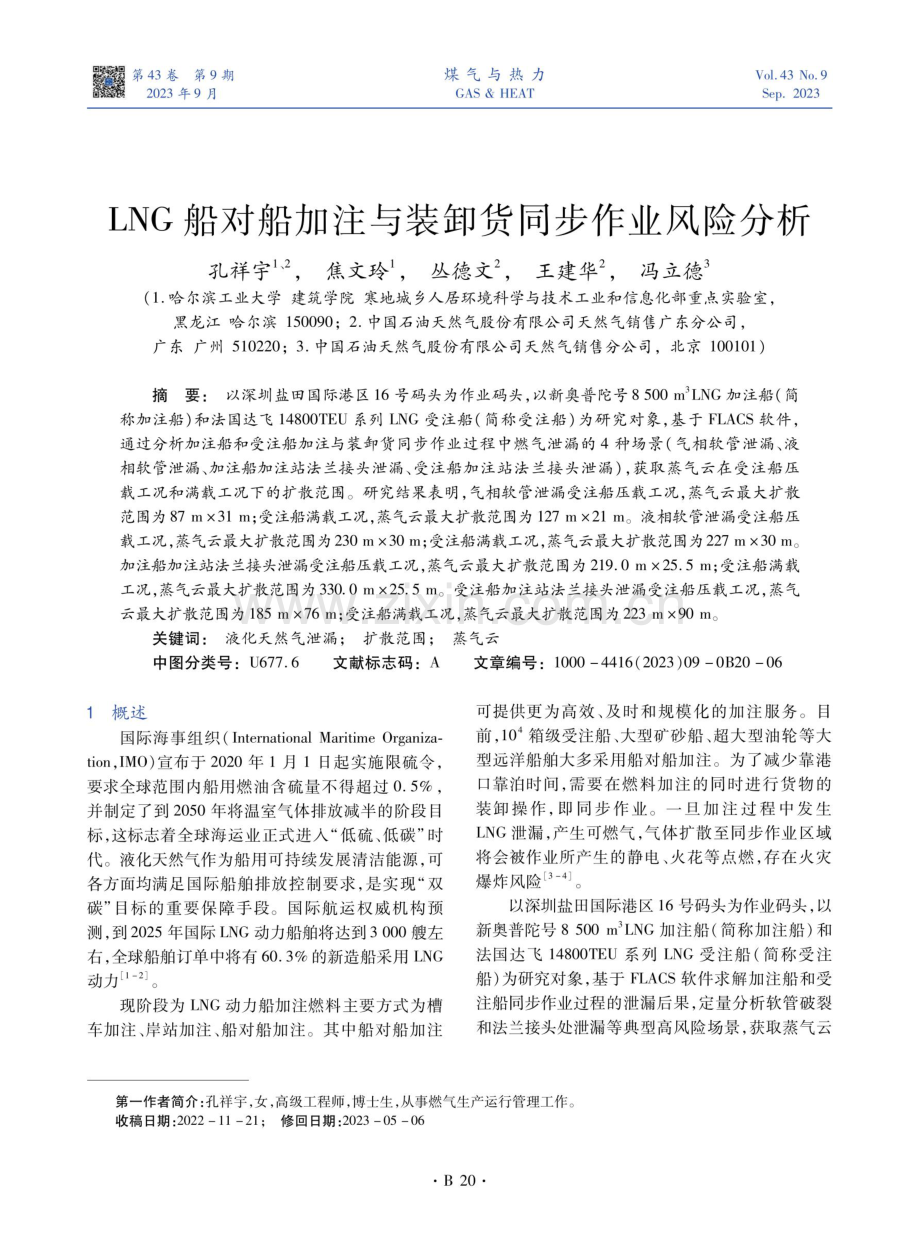 LNG船对船加注与装卸货同步作业风险分析.pdf_第1页