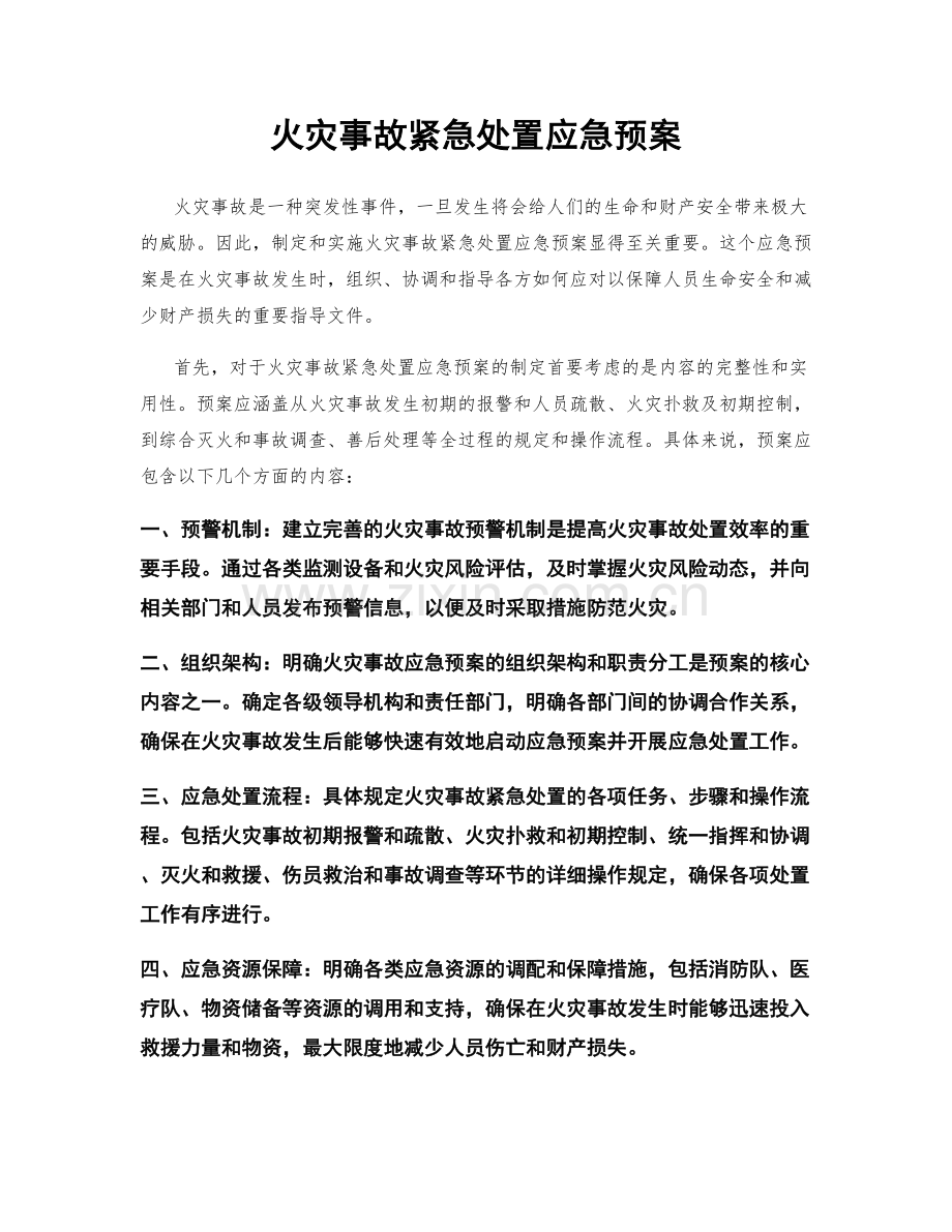 火灾事故紧急处置应急预案.docx_第1页