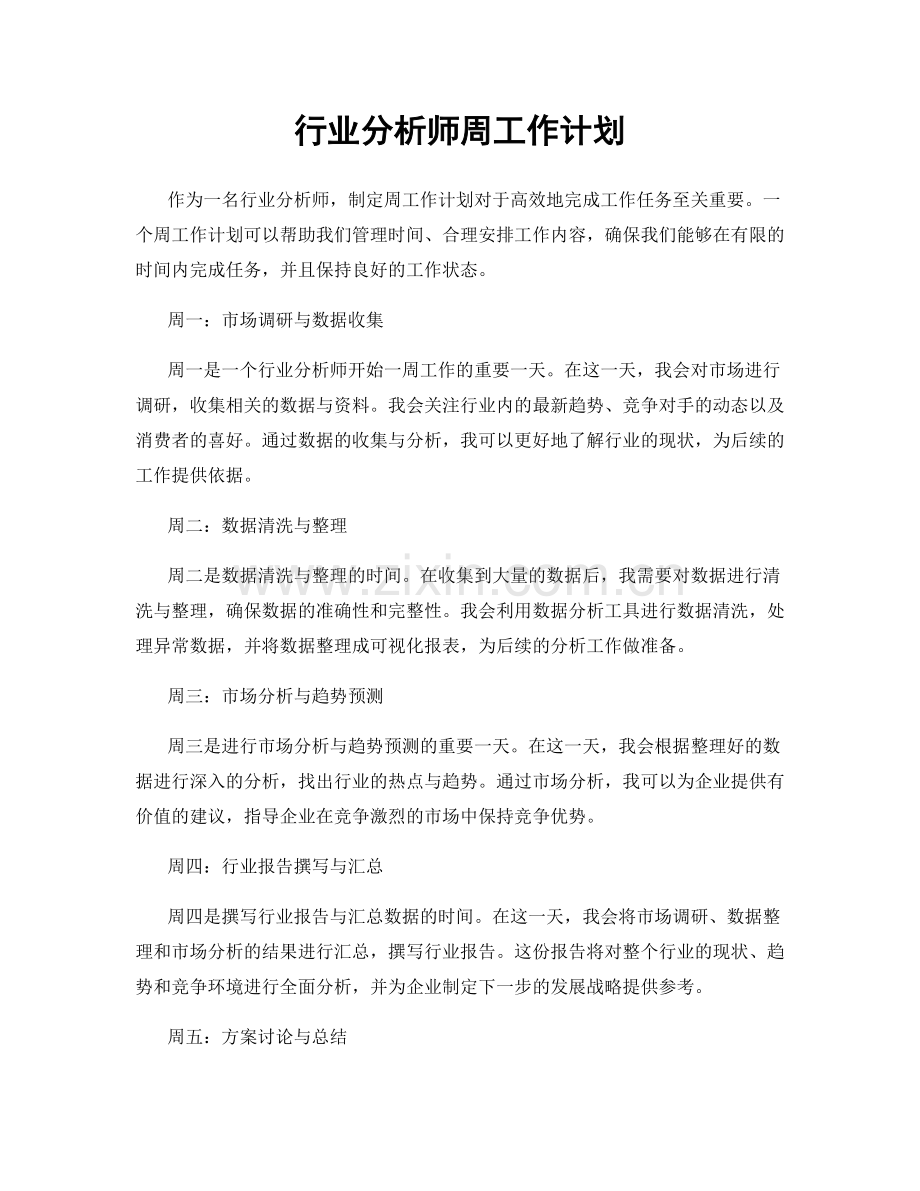 行业分析师周工作计划.docx_第1页