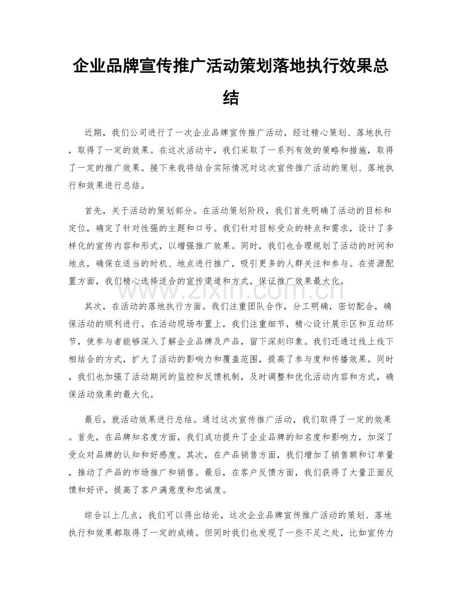 企业品牌宣传推广活动策划落地执行效果总结.docx_第1页