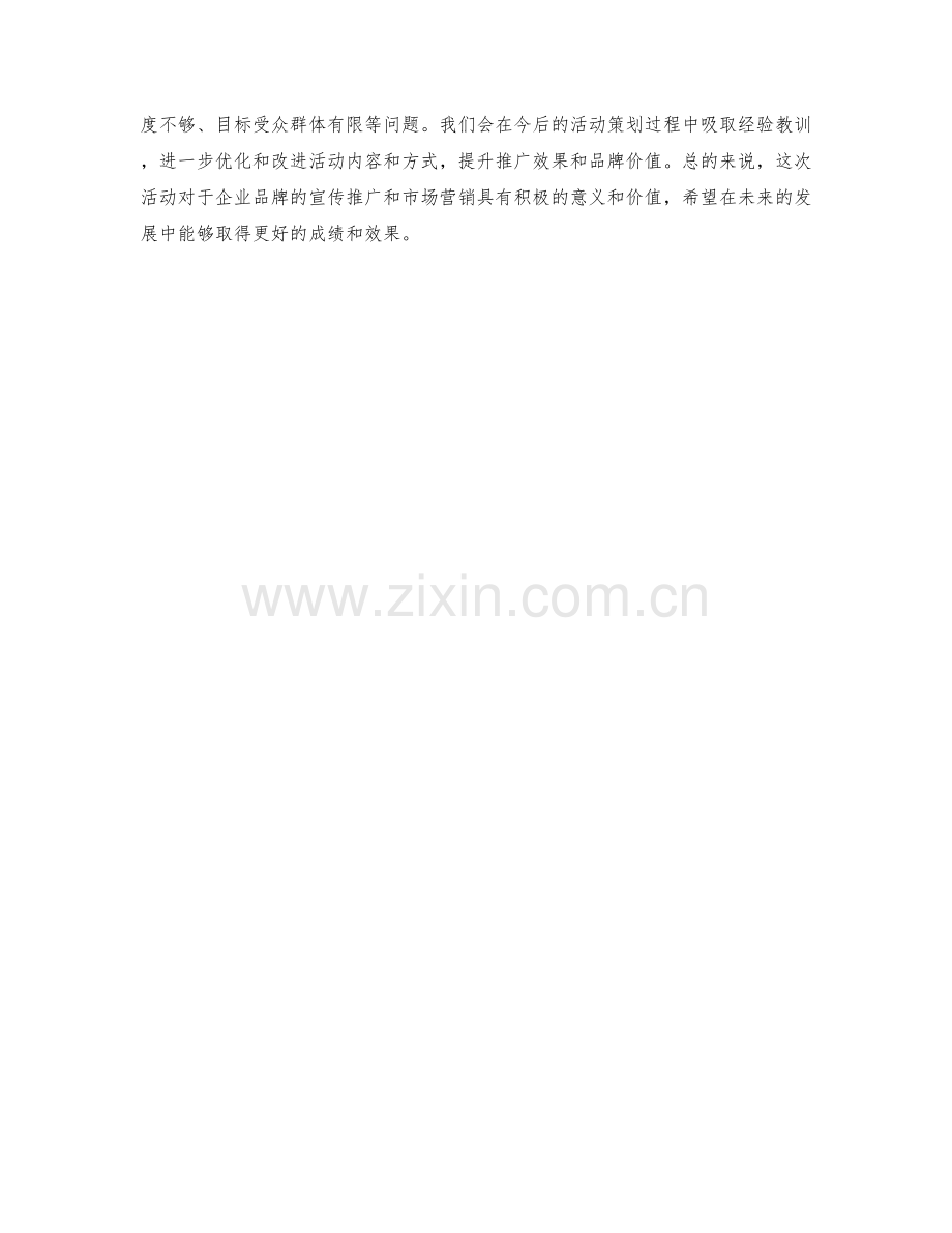 企业品牌宣传推广活动策划落地执行效果总结.docx_第2页