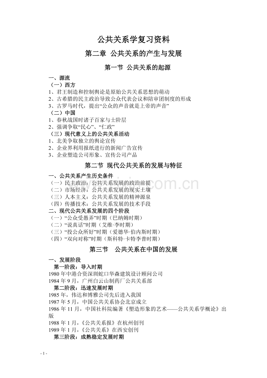 公共关系学复习资料1.doc_第1页