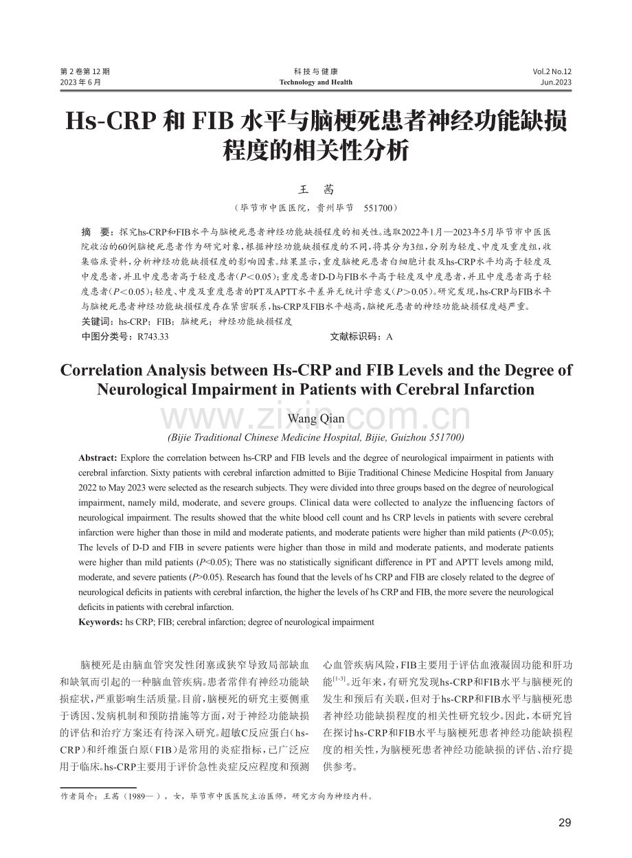 Hs-CRP和FIB程度的相关性分析水平与脑梗死患者神经功能缺损.pdf_第1页