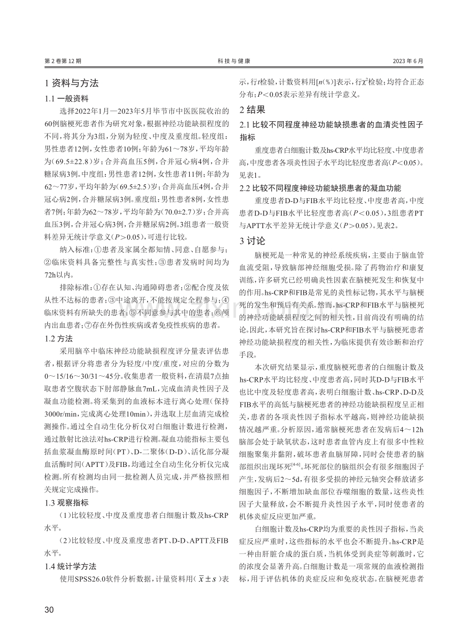 Hs-CRP和FIB程度的相关性分析水平与脑梗死患者神经功能缺损.pdf_第2页