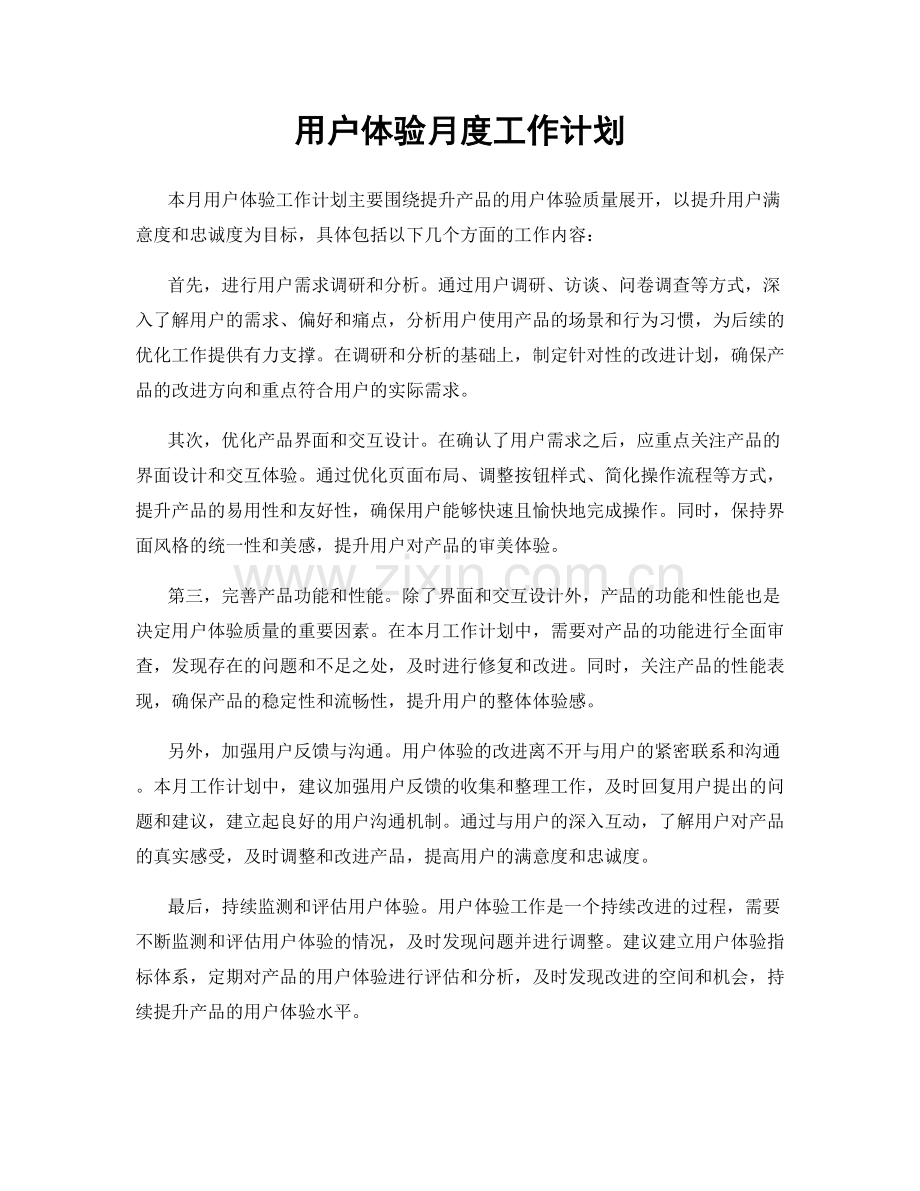 用户体验月度工作计划.docx_第1页