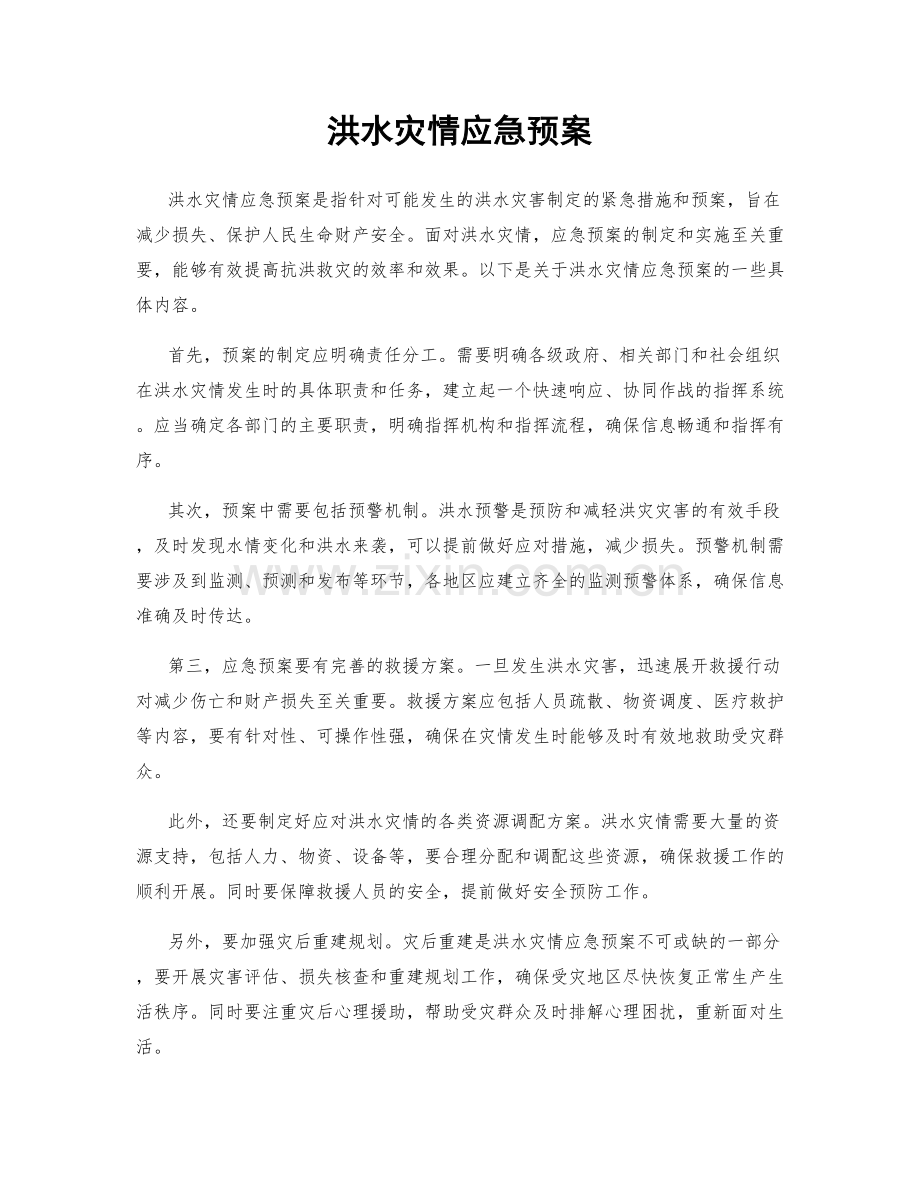 洪水灾情应急预案.docx_第1页