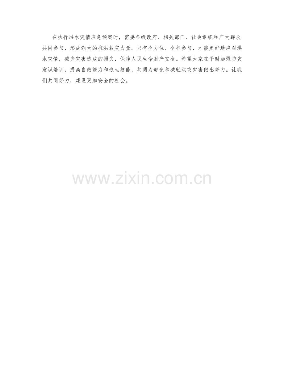 洪水灾情应急预案.docx_第2页