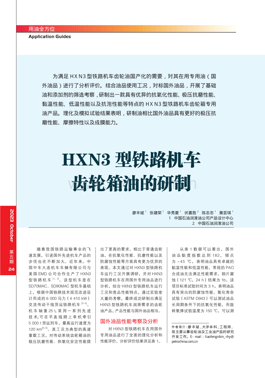 HXN3型铁路机车齿轮箱油的研制.pdf_第1页