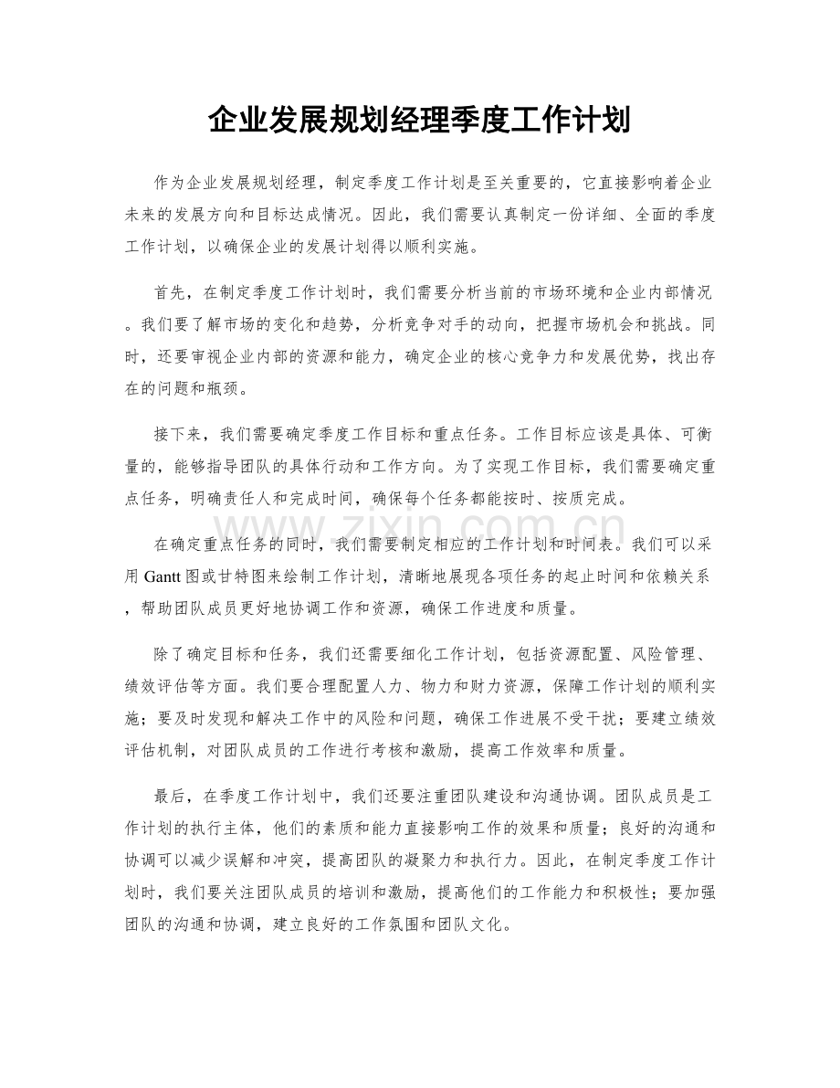 企业发展规划经理季度工作计划.docx_第1页