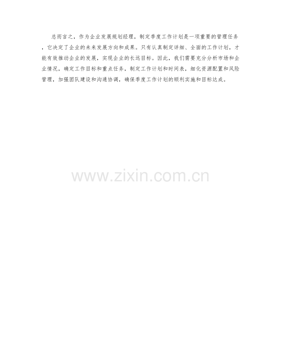 企业发展规划经理季度工作计划.docx_第2页