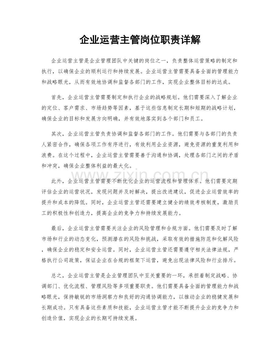 企业运营主管岗位职责详解.docx_第1页