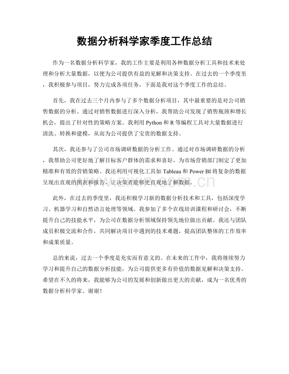 数据分析科学家季度工作总结.docx_第1页