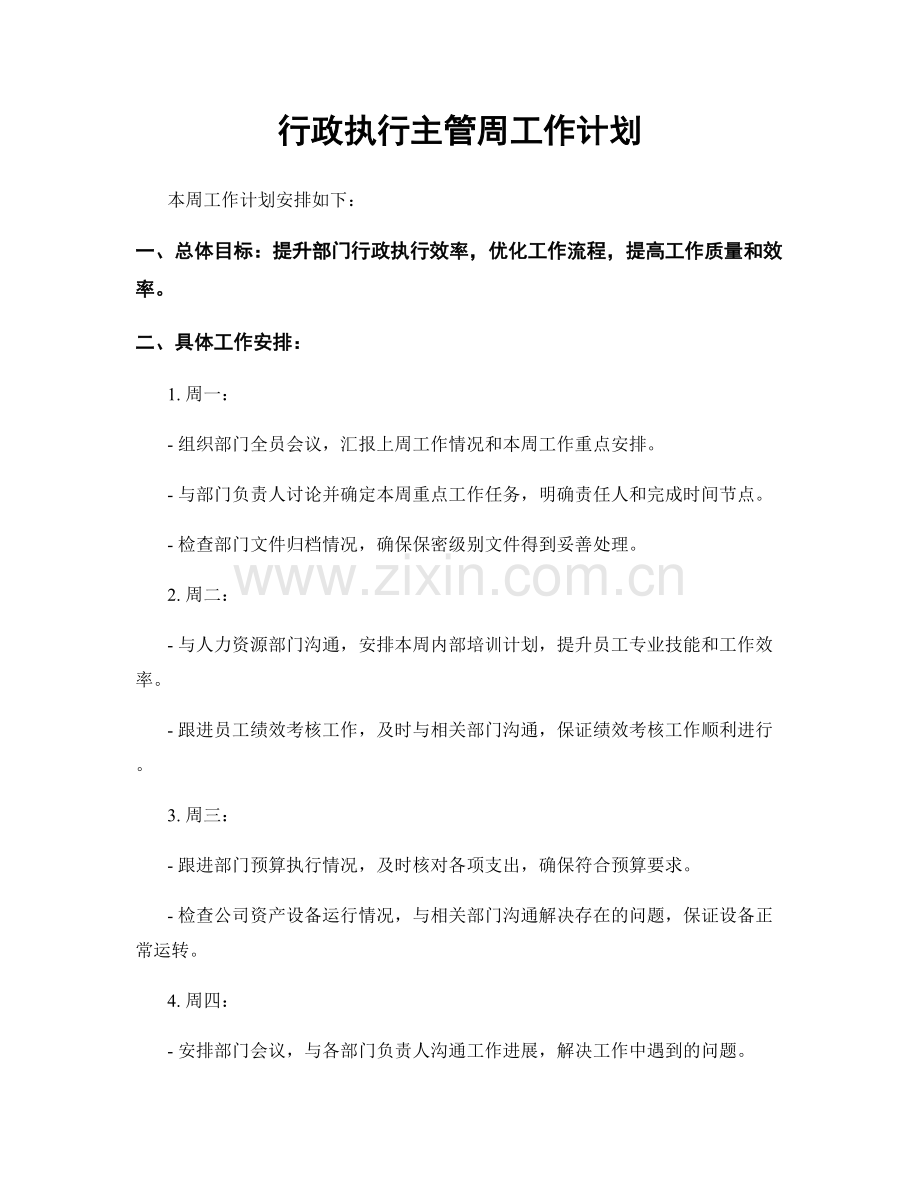 行政执行主管周工作计划.docx_第1页