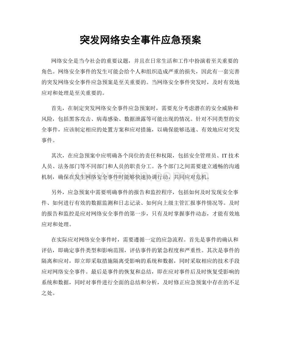 突发网络安全事件应急预案.docx_第1页