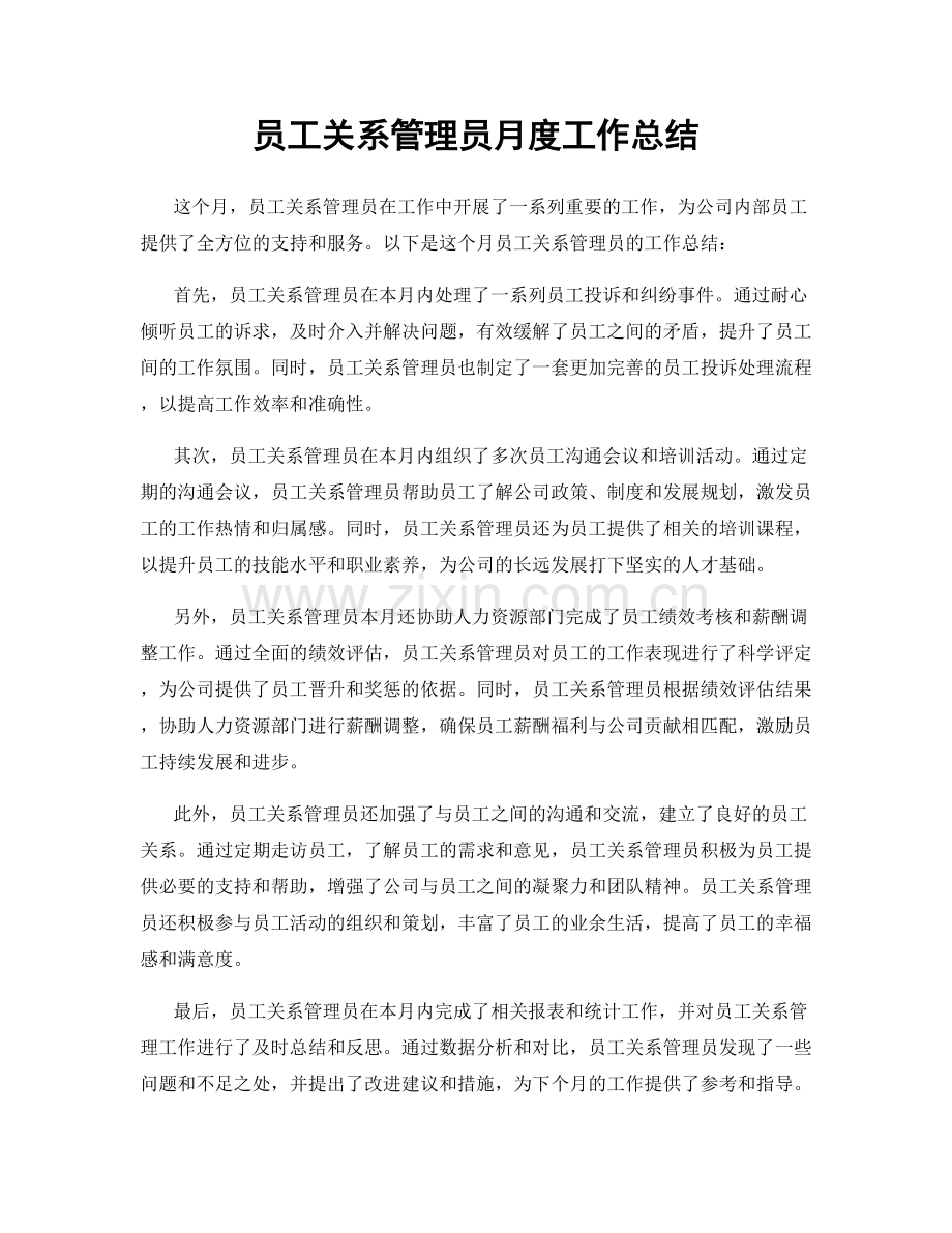 员工关系管理员月度工作总结.docx_第1页