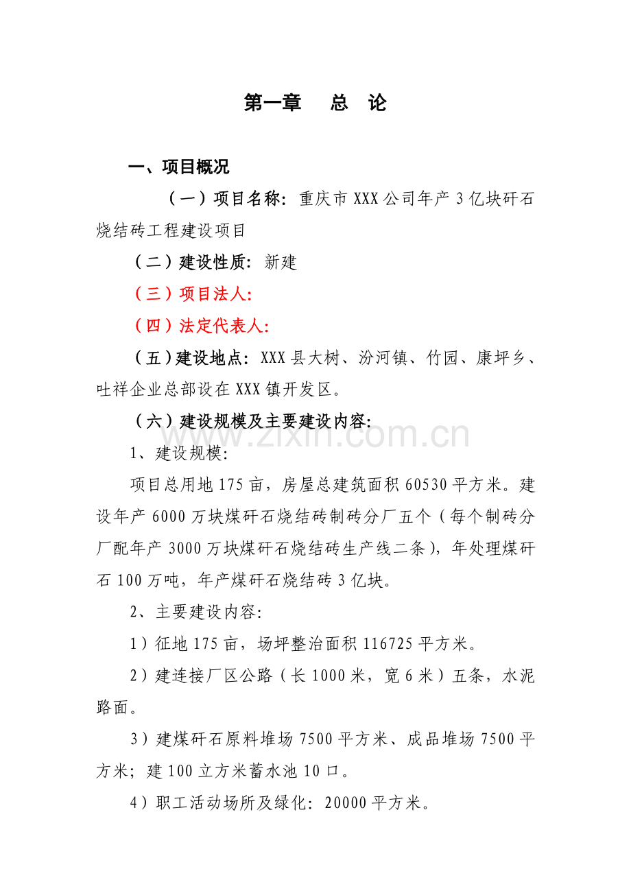 年产3亿块煤矸石烧结砖工程建设项目可行性研究报告.docx_第2页