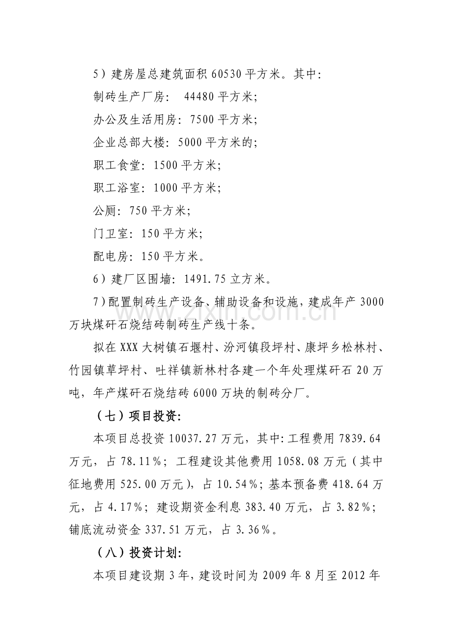 年产3亿块煤矸石烧结砖工程建设项目可行性研究报告.docx_第3页