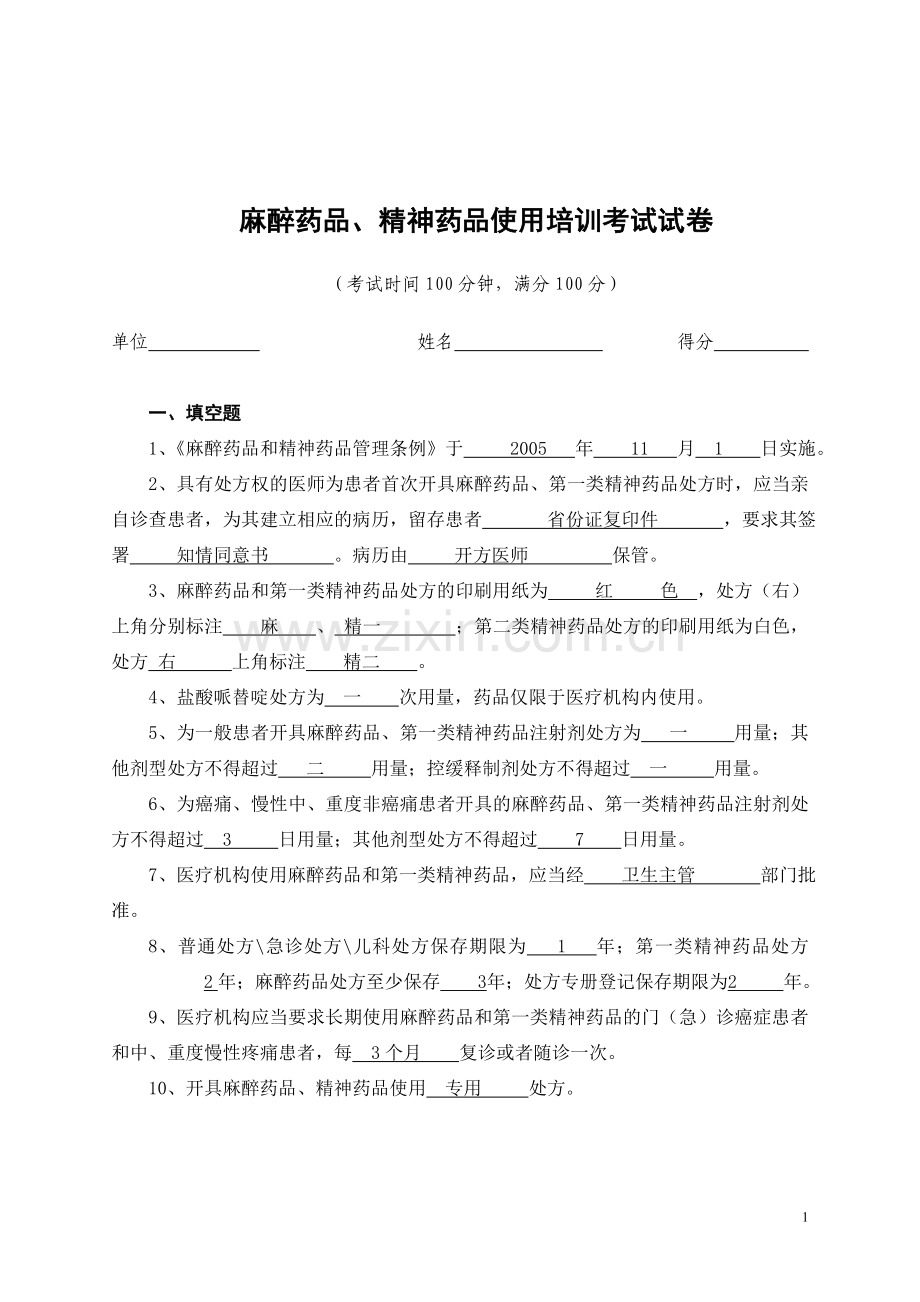 麻醉精神药品培训试卷及答案.doc_第1页