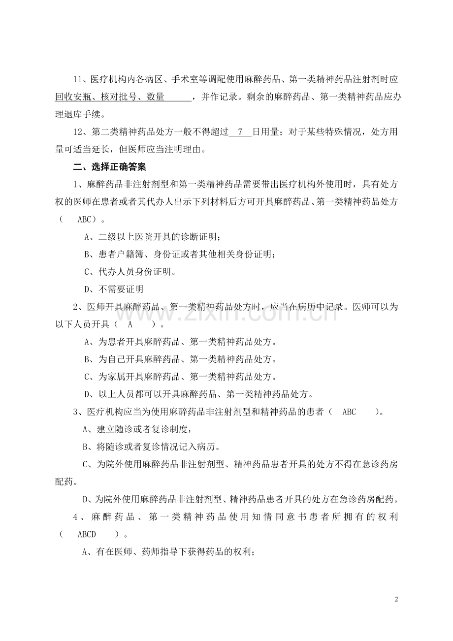 麻醉精神药品培训试卷及答案.doc_第2页